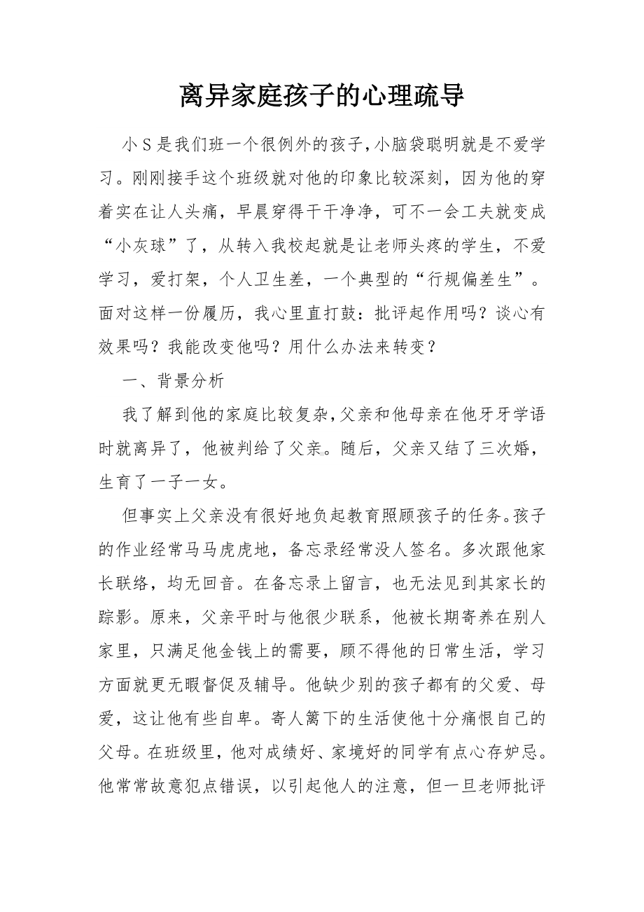 离异家庭孩子的心理疏导.doc_第1页