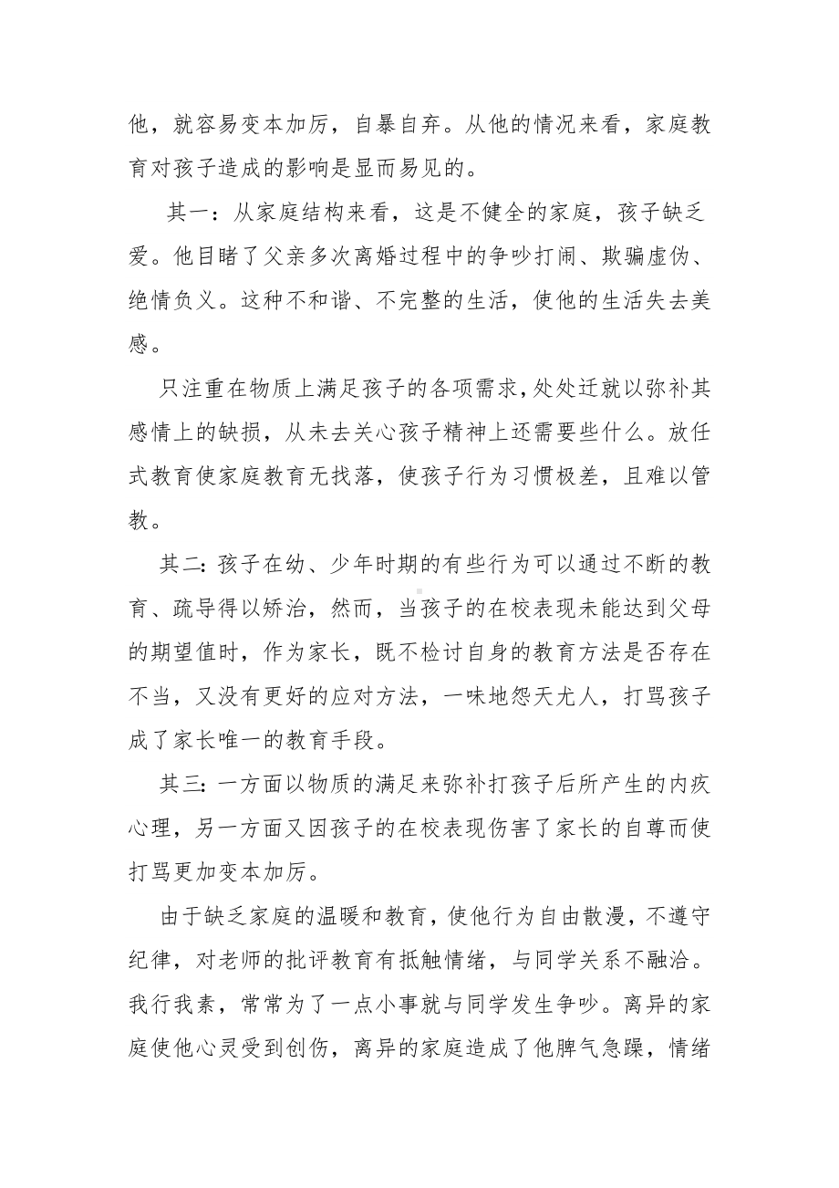 离异家庭孩子的心理疏导.doc_第2页