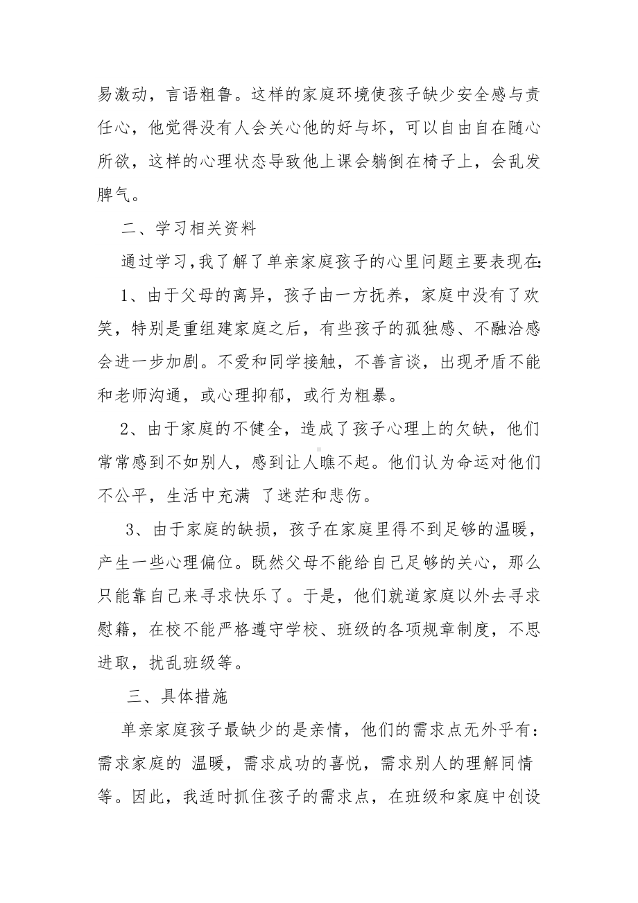 离异家庭孩子的心理疏导.doc_第3页