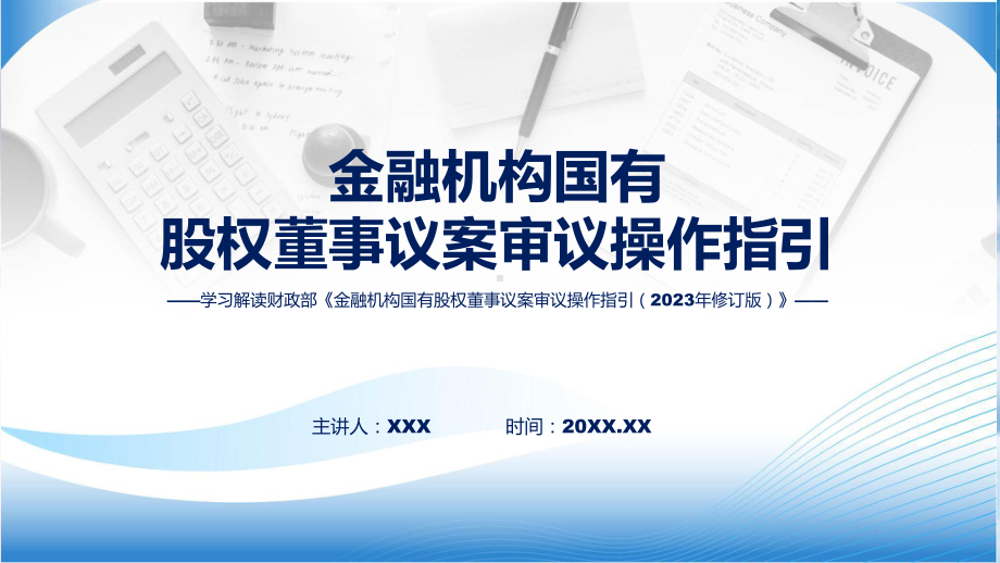 专题学习解读金融机构国有股权董事议案审议操作指引（2023年修订版）(ppt)讲座.pptx_第1页