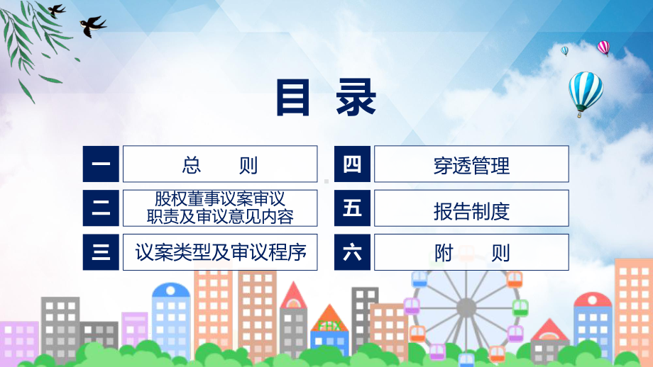 专题学习解读金融机构国有股权董事议案审议操作指引（2023年修订版）(ppt)讲座.pptx_第3页