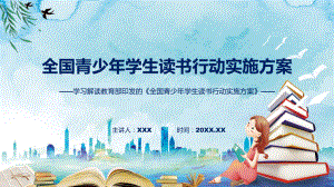 权威发布全国青少年学生读书行动实施方案解读（ppt）讲座课件.pptx