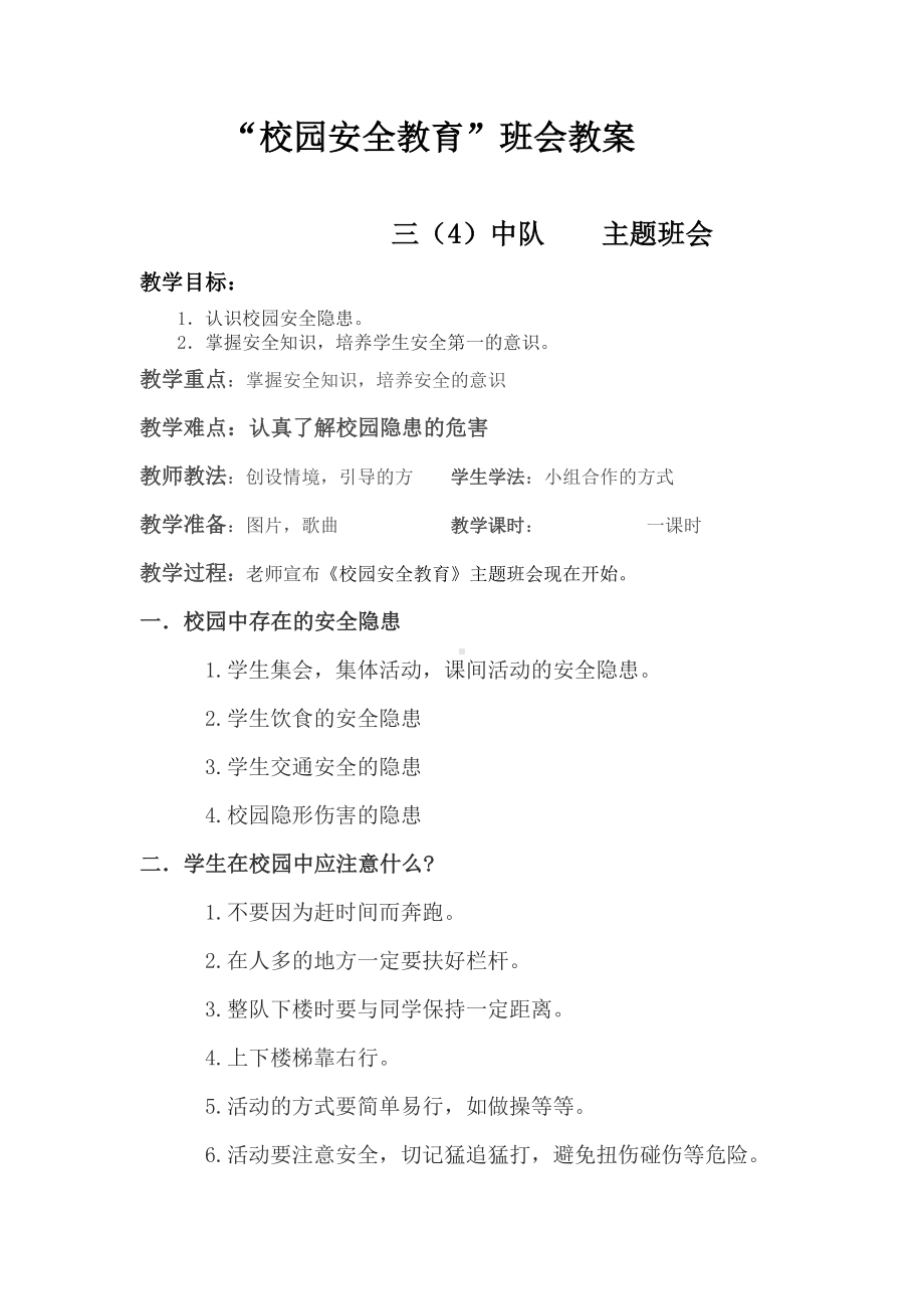 校园安全-主题班会教案3（4）.doc_第1页