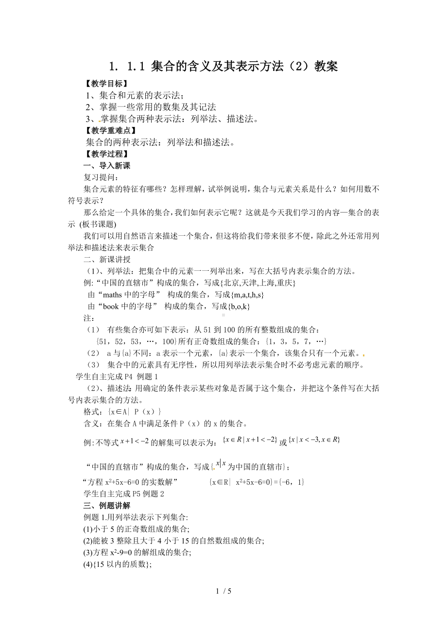 1.1.1集合的含义及其表示方法教案参考模板范本.doc_第1页