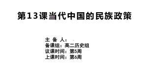 第13课 当代中国的民族政策 ppt课件 (3)-（部）统编版（2019）《高中历史》选择性必修第一册.pptx