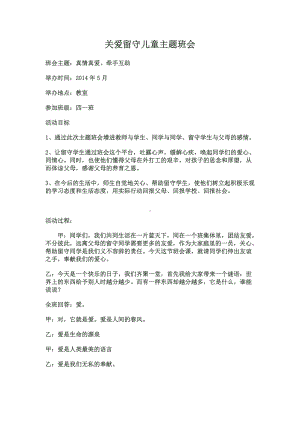 关爱留守儿童主题班会.doc