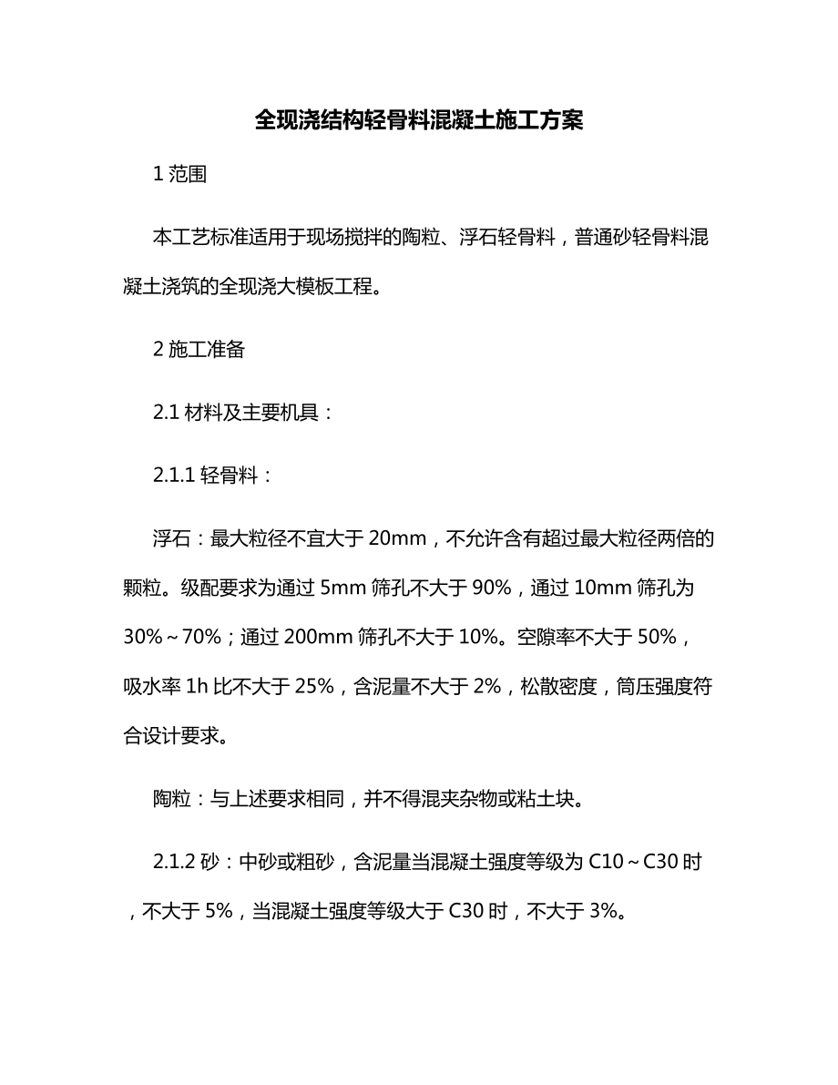 全现浇结构轻骨料混凝土施工方案.docx_第1页