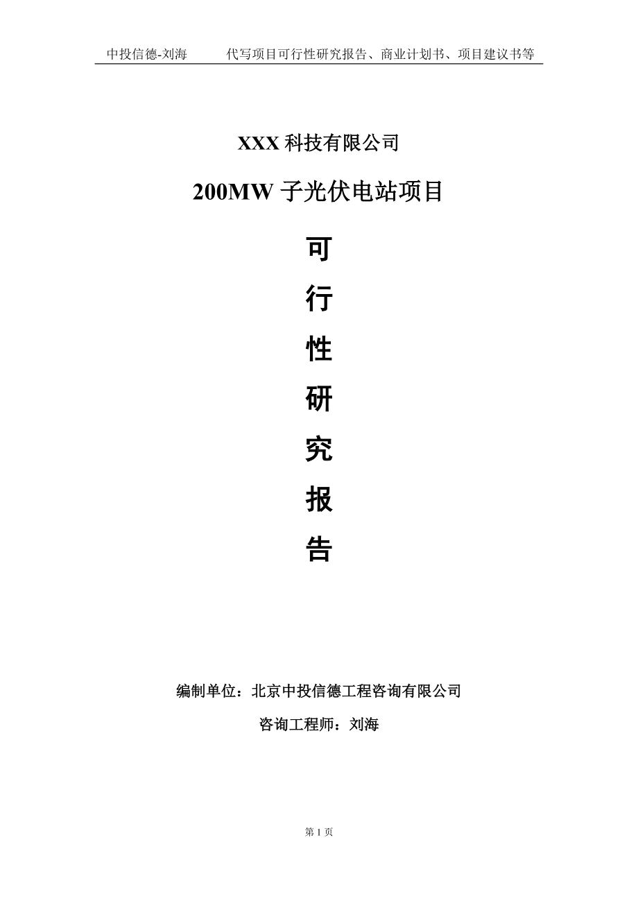 200MW子光伏电站项目可行性研究报告写作模板定制代写.doc_第1页