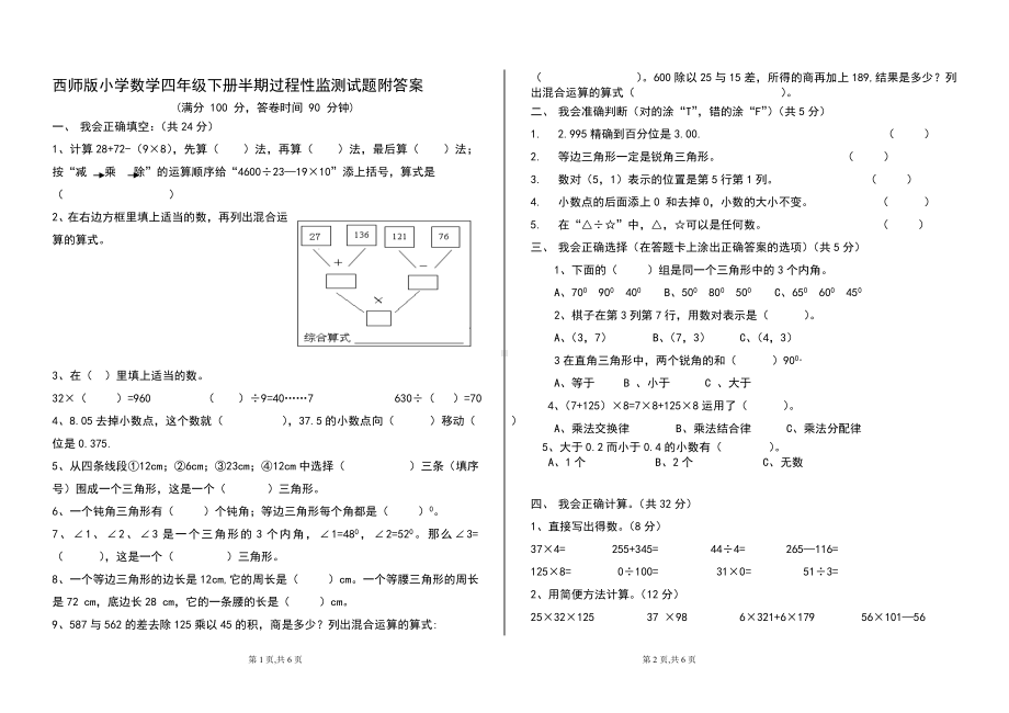 西师版小学数学四年级下册半期过程性监测试题附答案.doc_第1页