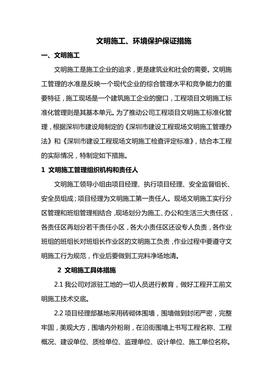 文明施工、环境保护保证措施.doc_第1页