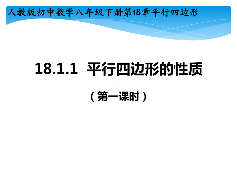 人教版数学八年级下册18-1-1平行四边形的性质（第一课时）-课件.ppt_第1页