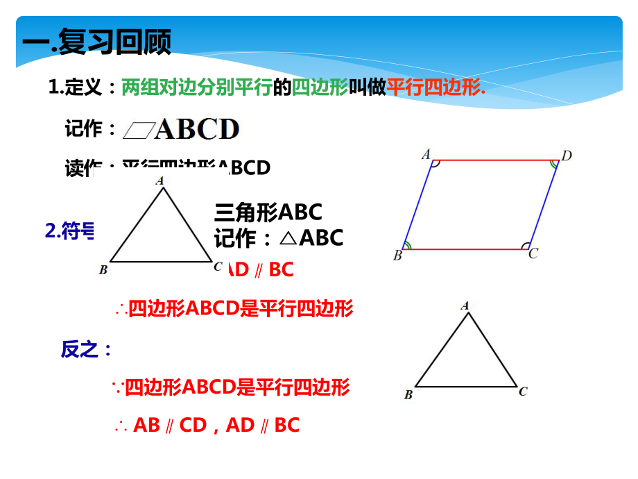 人教版数学八年级下册18-1-1平行四边形的性质（第一课时）-课件.ppt_第2页