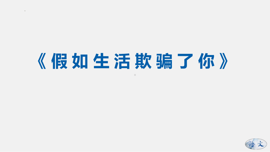 第20课《外国诗两首》ppt课件（共35张PPT）-（部）统编版七年级下册《语文》.pptx_第2页