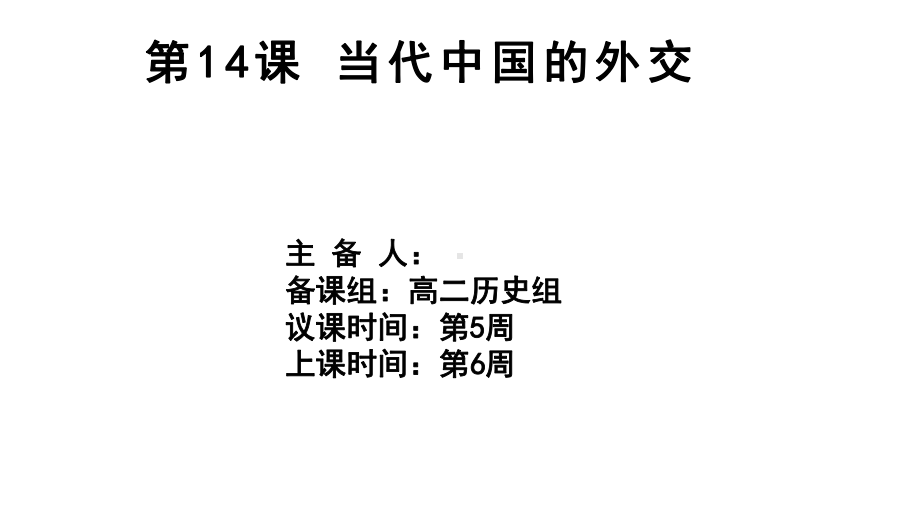 第14课 当代中国的外交 ppt课件 (2)-（部）统编版（2019）《高中历史》选择性必修第一册.pptx_第2页