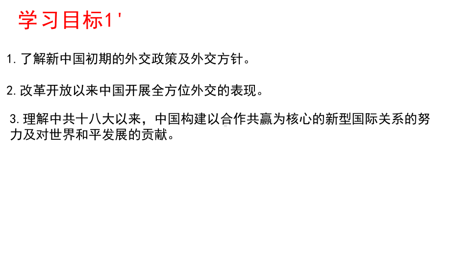 第14课 当代中国的外交 ppt课件 (2)-（部）统编版（2019）《高中历史》选择性必修第一册.pptx_第3页