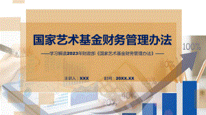 贯彻落实《国家艺术基金财务管理办法》讲座（ppt）.pptx