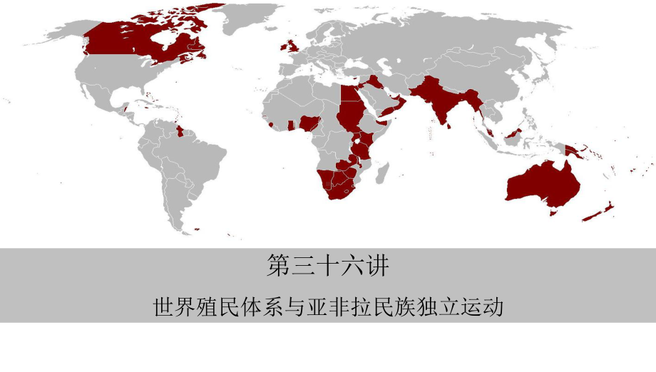 第三十六讲世界殖民体系与亚非拉民族独立运动 ppt课件-（部）统编版（2019）《高中历史》必修中外历史纲要下册.pptx_第3页