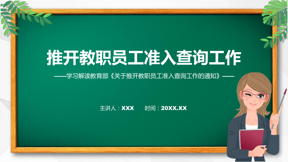 新制定关于推开教职员工准入查询工作学习解读课件.pptx_第1页