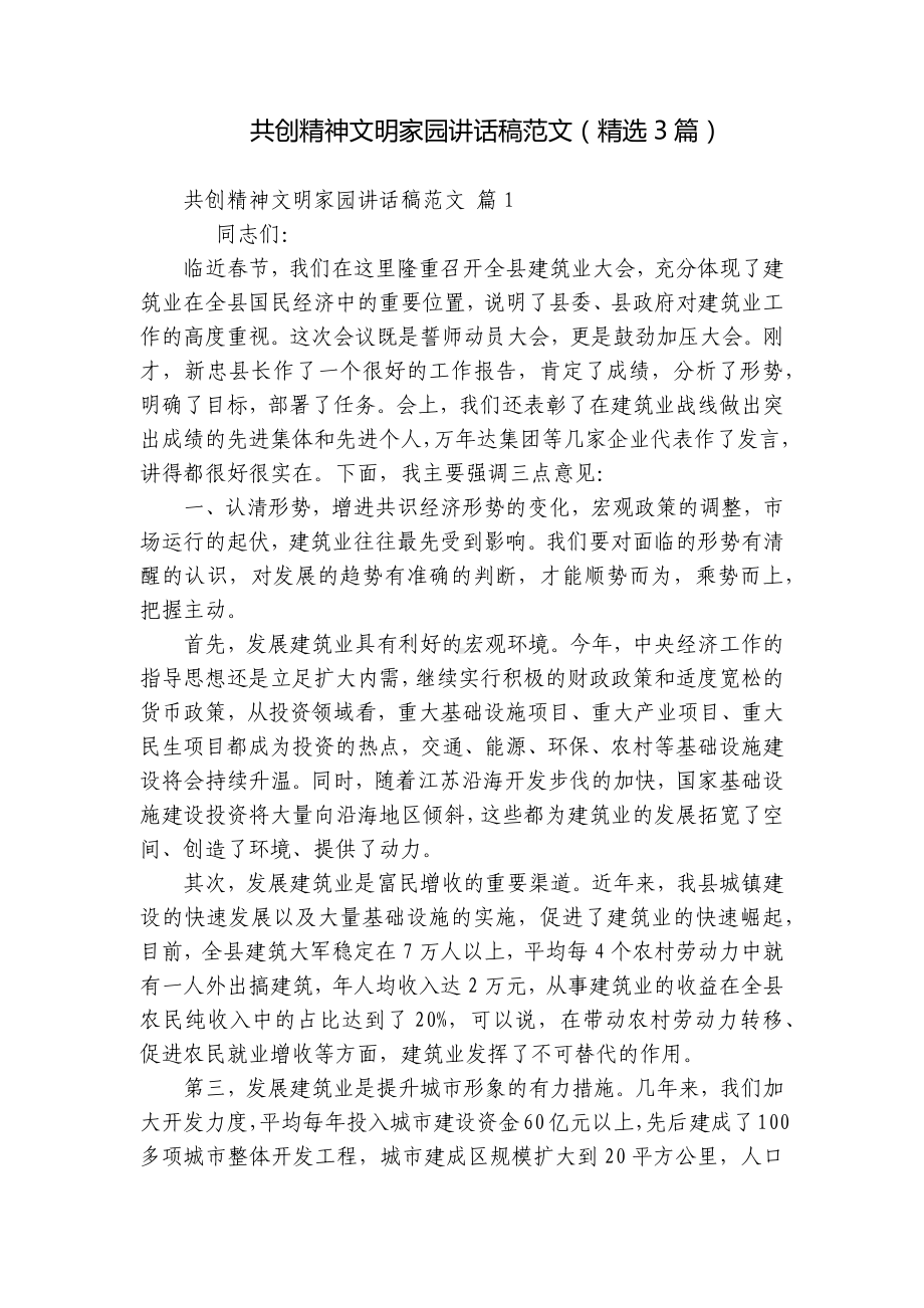 共创精神文明家园讲话稿范文（精选3篇）.docx_第1页