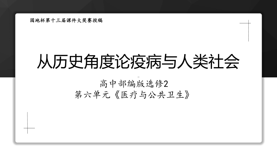 第六单元 医疗与公共卫生 ppt课件--（部）统编版（2019）《高中历史》选择性必修第二册.pptx_第1页