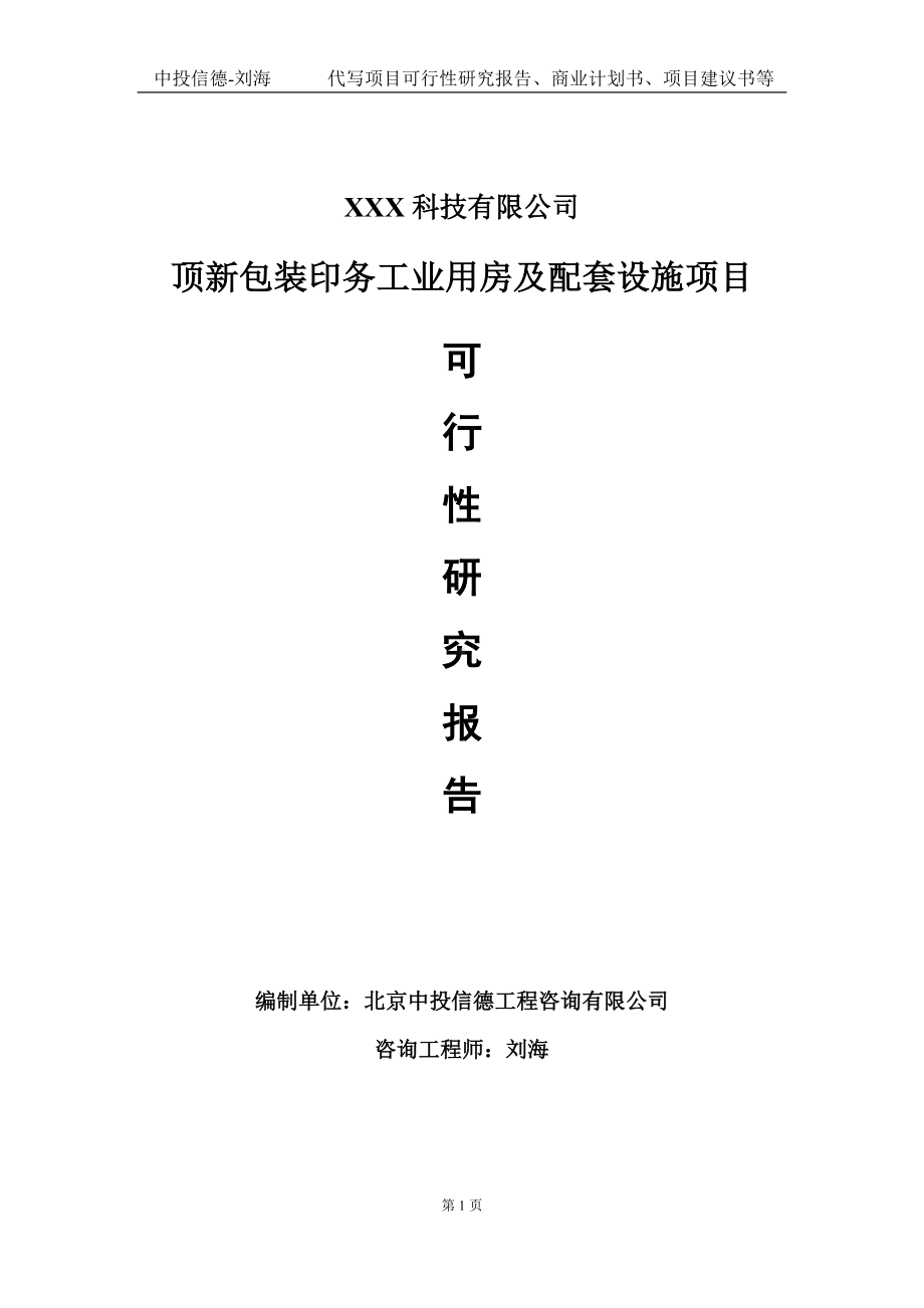 顶新包装印务工业用房及配套设施项目可行性研究报告写作模板定制代写.doc_第1页