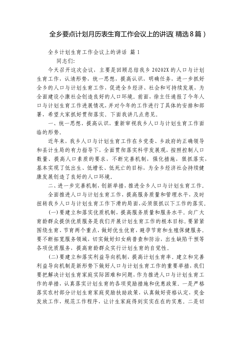 全乡要点计划月历表生育工作会议上的讲话（精选8篇）.docx_第1页