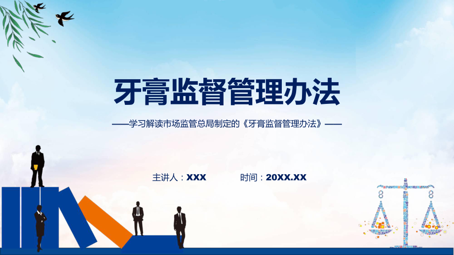 学习解读2023年牙膏监督管理办法（课件）PPT.pptx_第1页