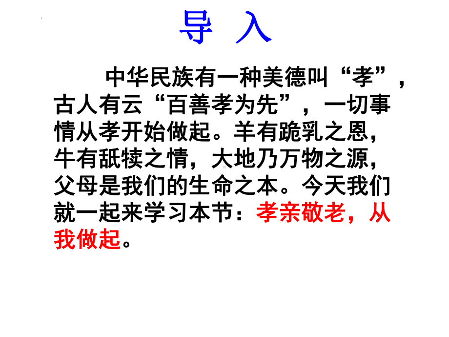 第四单元综合性学习《孝亲敬老从我做起》ppt课件（共40张PPT）-（部）统编版七年级下册《语文》.pptx_第1页