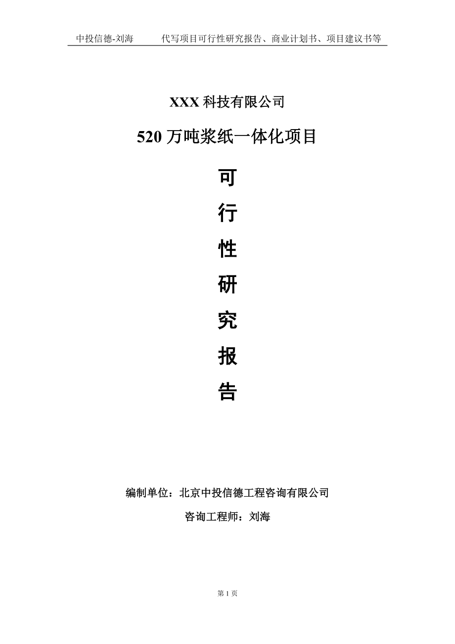 520万吨浆纸一体化项目可行性研究报告写作模板定制代写.doc_第1页