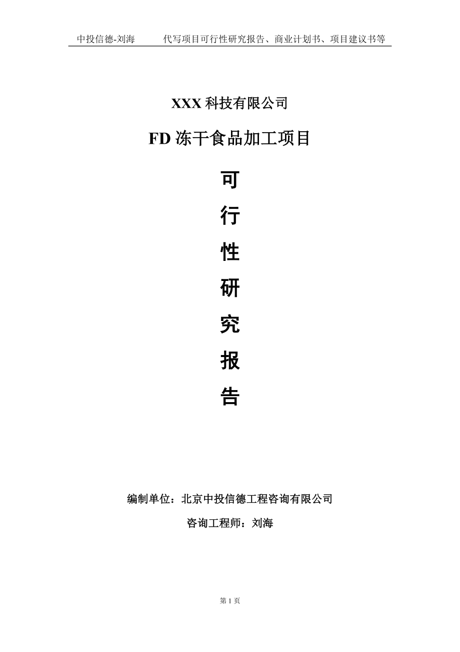 FD冻干食品加工项目可行性研究报告写作模板定制代写.doc_第1页