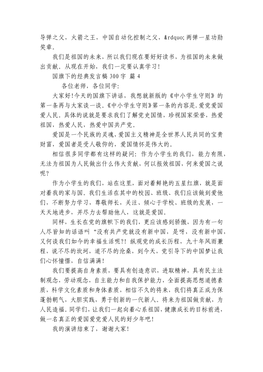 国旗下的经典发言稿300字（精选30篇）.docx_第3页