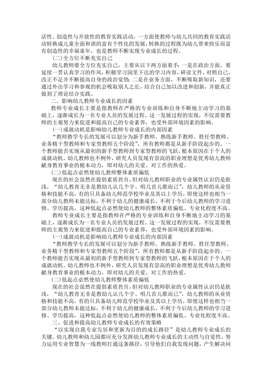 浅谈如何促进和提高幼儿教师的专业成长.doc_第2页