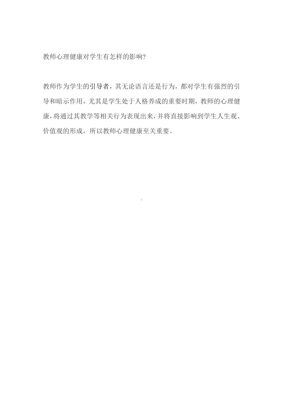 教师心理健康对学生有怎样的影响.doc_第1页