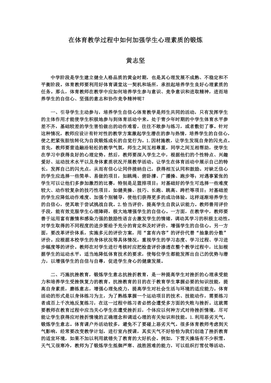 在体育教学过程中如何加强学生心理素质的锻炼.doc_第1页