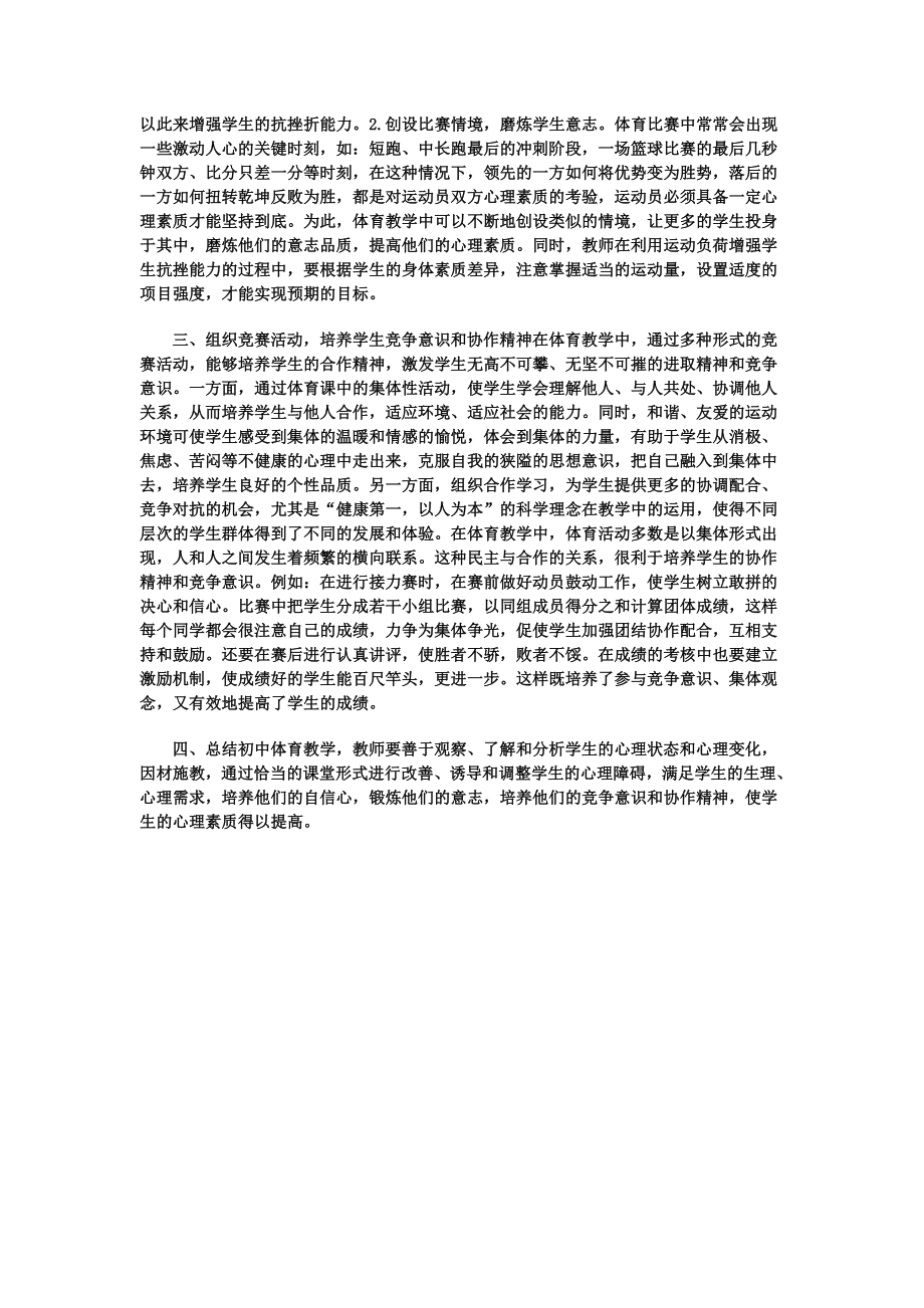 在体育教学过程中如何加强学生心理素质的锻炼.doc_第2页