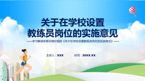 专题全文解读关于在学校设置教练员岗位的实施意见内容(ppt)讲座.pptx