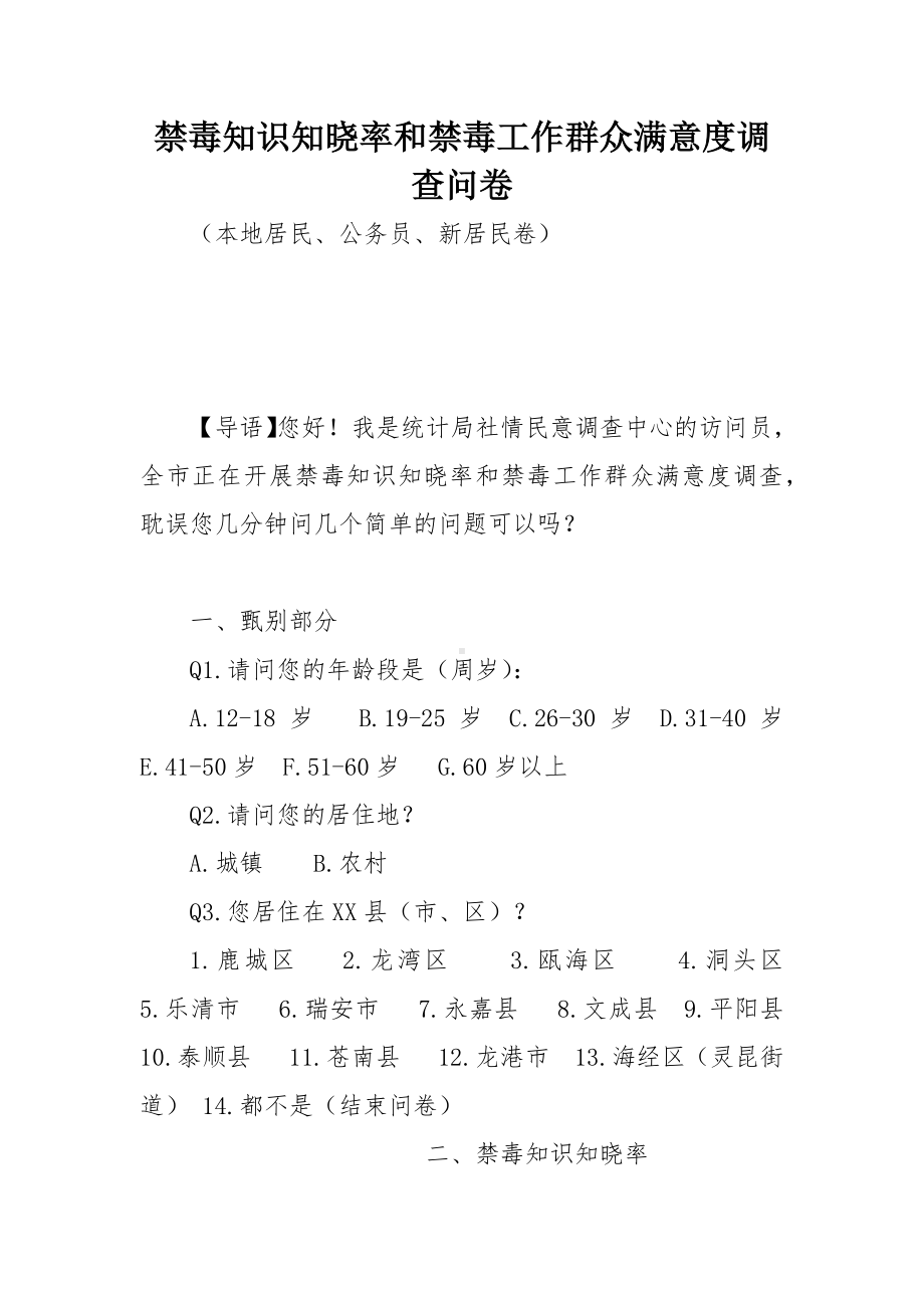 禁毒知识知晓率和禁毒工作群众满意度调查问卷.docx_第1页