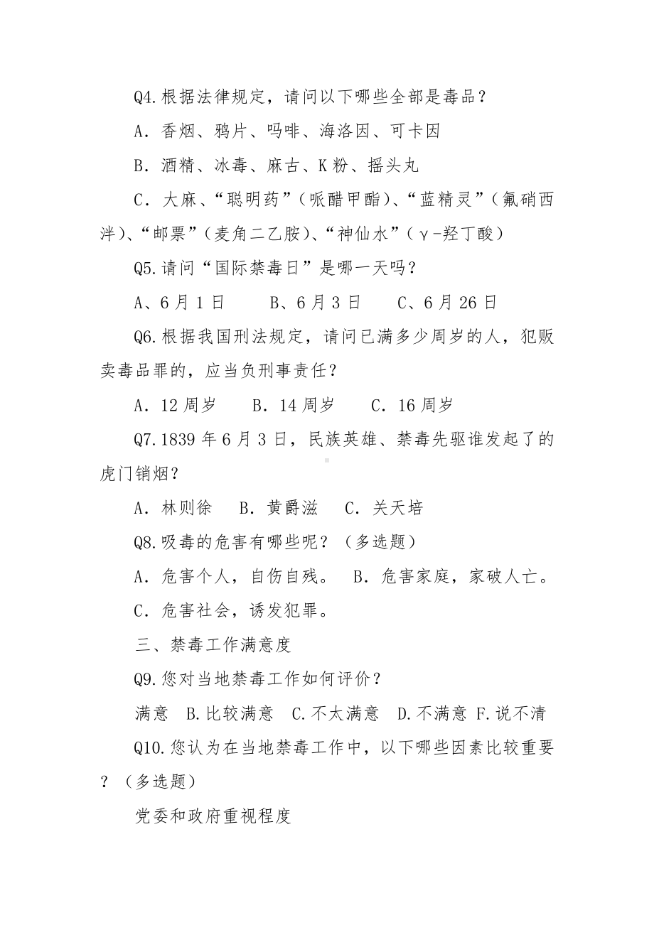 禁毒知识知晓率和禁毒工作群众满意度调查问卷.docx_第2页