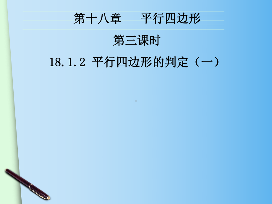 人教版数学八年级下册18-1-2平行四边形的判定-课件-课件.ppt_第2页