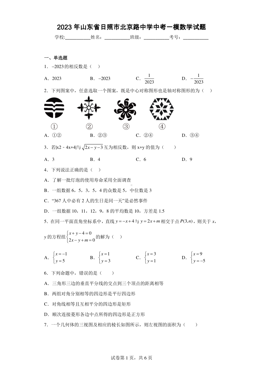 2023年山东省日照市北京路中学中考一模数学试题.pdf_第1页