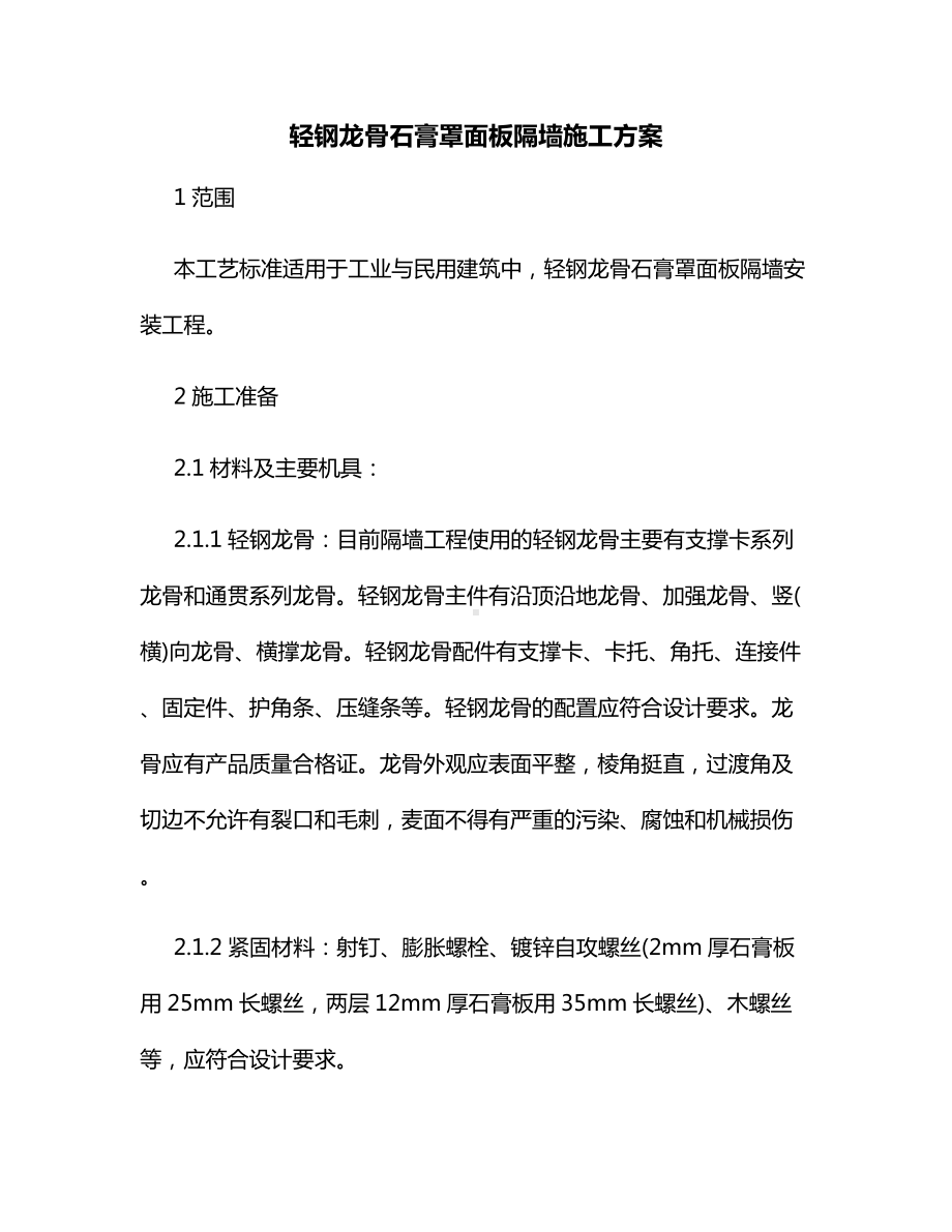 轻钢龙骨石膏罩面板隔墙施工方案.docx_第1页