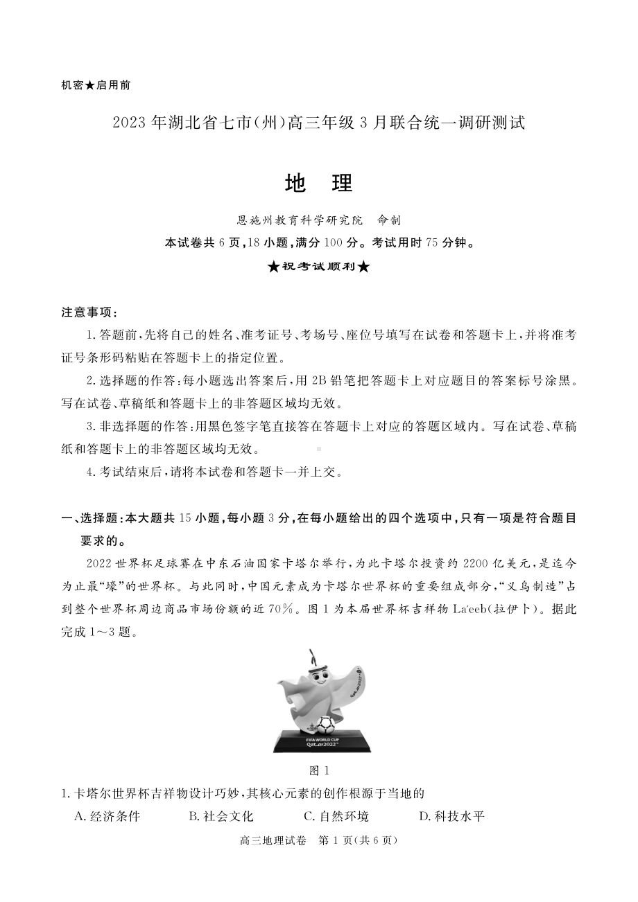 2023年湖北省七市（州）高三年级3月联合统一调研测试 高三地理.pdf_第1页