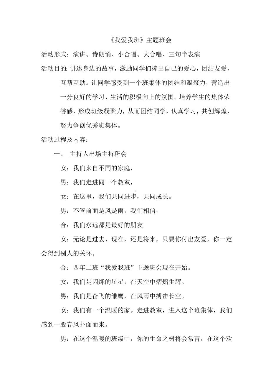 我爱我班主题班会.doc_第1页