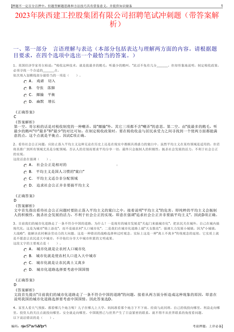 2023年陕西建工控股集团有限公司招聘笔试冲刺题（带答案解析）.pdf_第1页