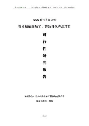 茶油精炼深加工、茶油日化产品项目可行性研究报告写作模板定制代写.doc