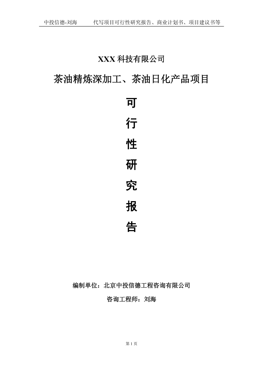 茶油精炼深加工、茶油日化产品项目可行性研究报告写作模板定制代写.doc_第1页