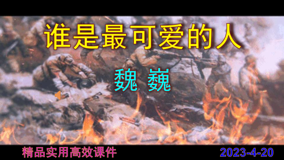 7《谁是最可爱的人》教学ppt课件-（部）统编版七年级下册《语文》.pptx_第1页