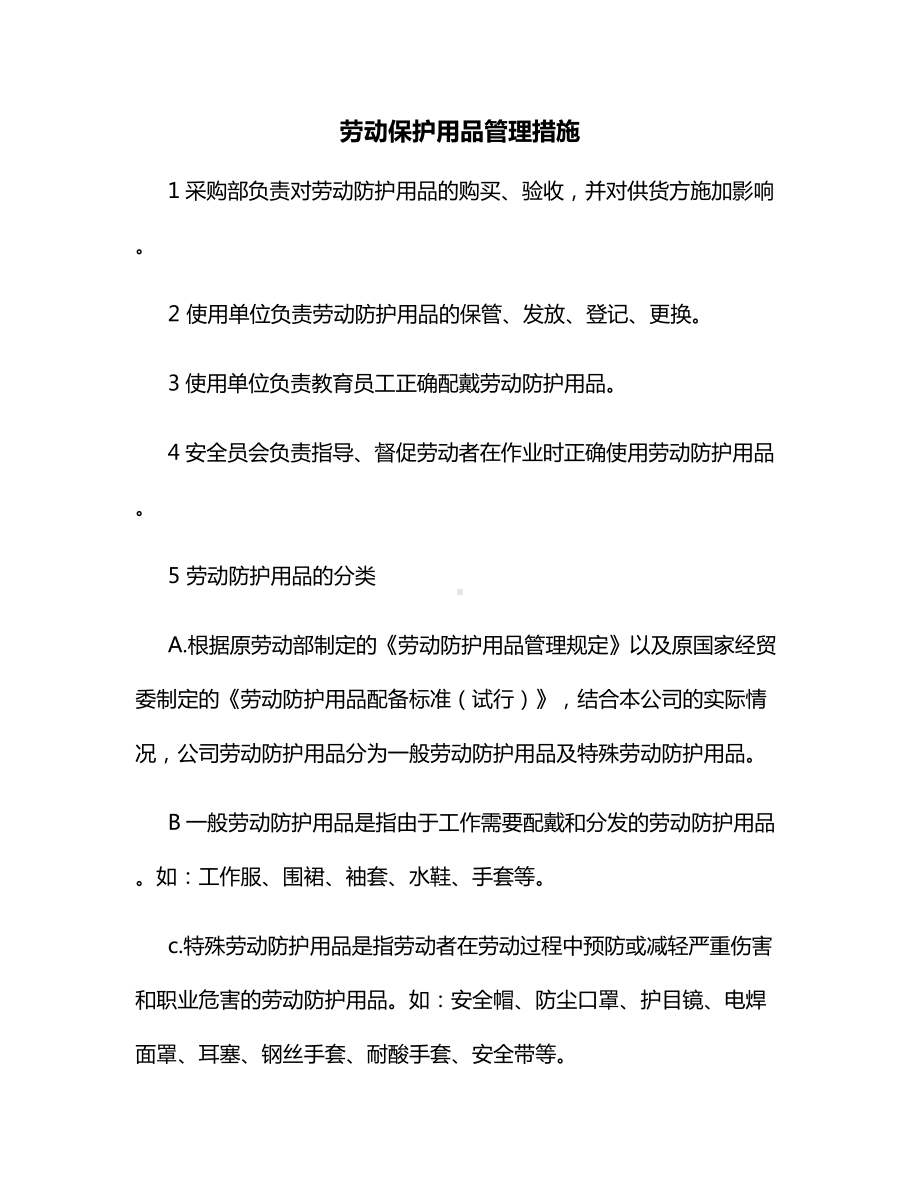 劳动保护用品管理措施.docx_第1页