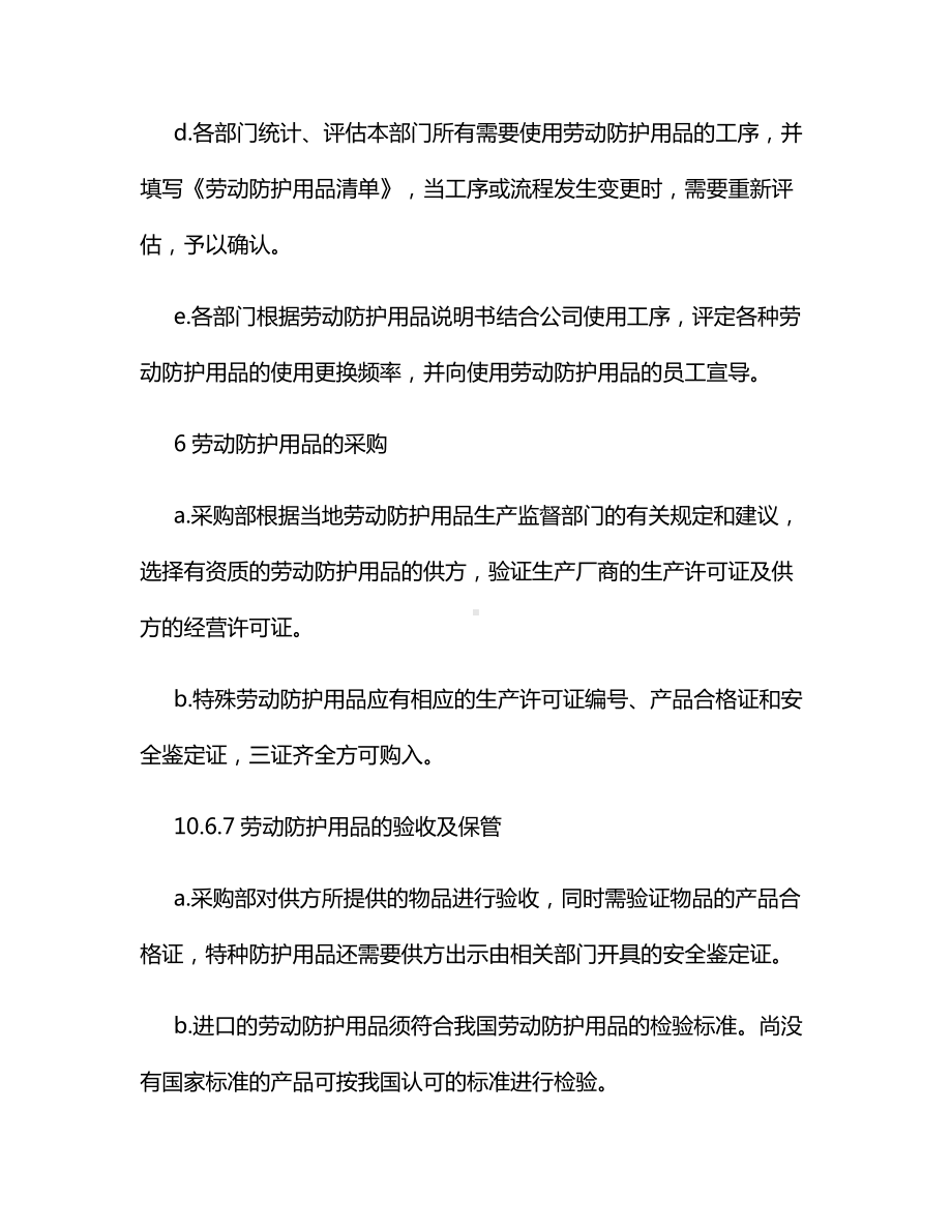 劳动保护用品管理措施.docx_第2页