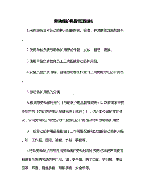 劳动保护用品管理措施.docx